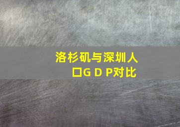 洛杉矶与深圳人口G D P对比